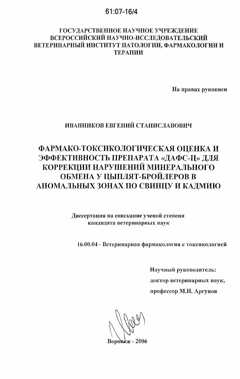 Фармако-токсикологическая оценка и эффективность препарата "ДАФС-Ц" для коррекции нарушений минерального обмена у цыплят-бройлеров в аномальных зонах по свинцу и кадмию