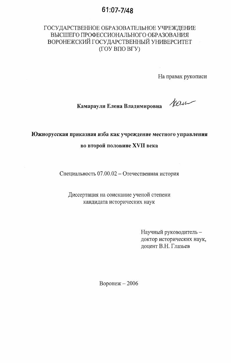 Южнорусская приказная изба как учреждение местного управления во второй половине XVII века