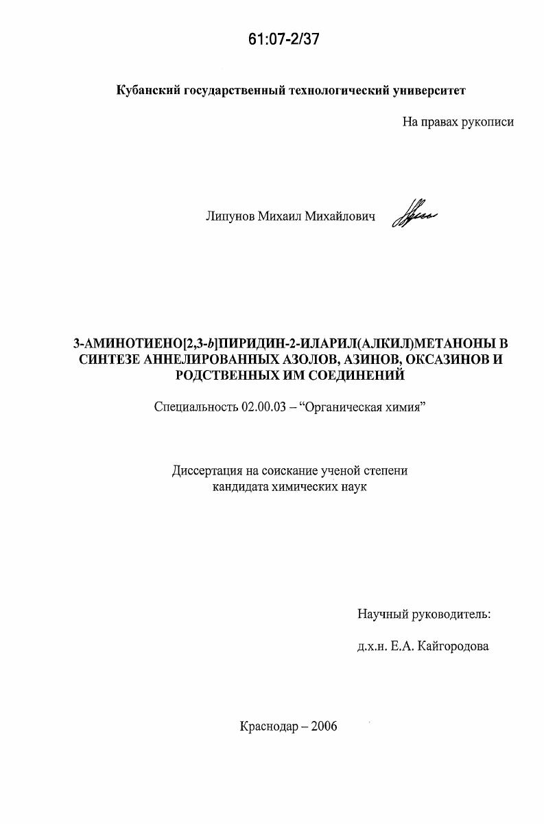 3-аминотиено(2,3-b)пиридин-2-иларил(алкил)метаноны в синтезе аннелированных азолов, азинов, оксазинов и родственных им соединений