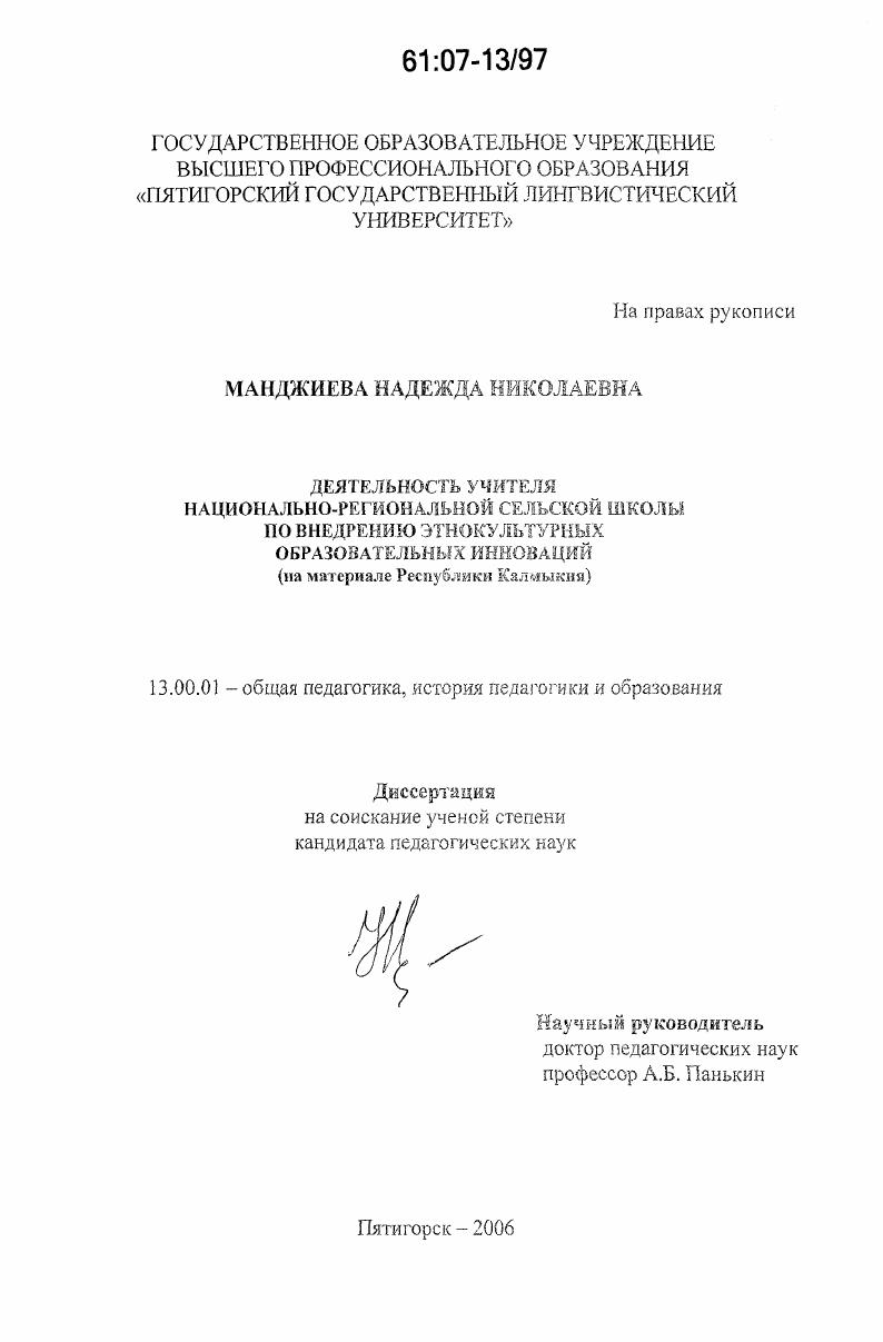 скачать диссертацию Деятельность учителя национально-региональной сельской школы по внедрению этнокультурных образовательных инноваций : на материале Республики Калмыкия Деятельность учителя национально-региональной сельской школы по внедрению этнокультурных образовательных инноваций : на материале Республики Калмыкия