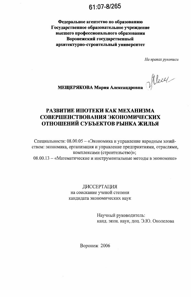Развитие ипотеки как механизма совершенствования экономических отношений субъектов рынка жилья