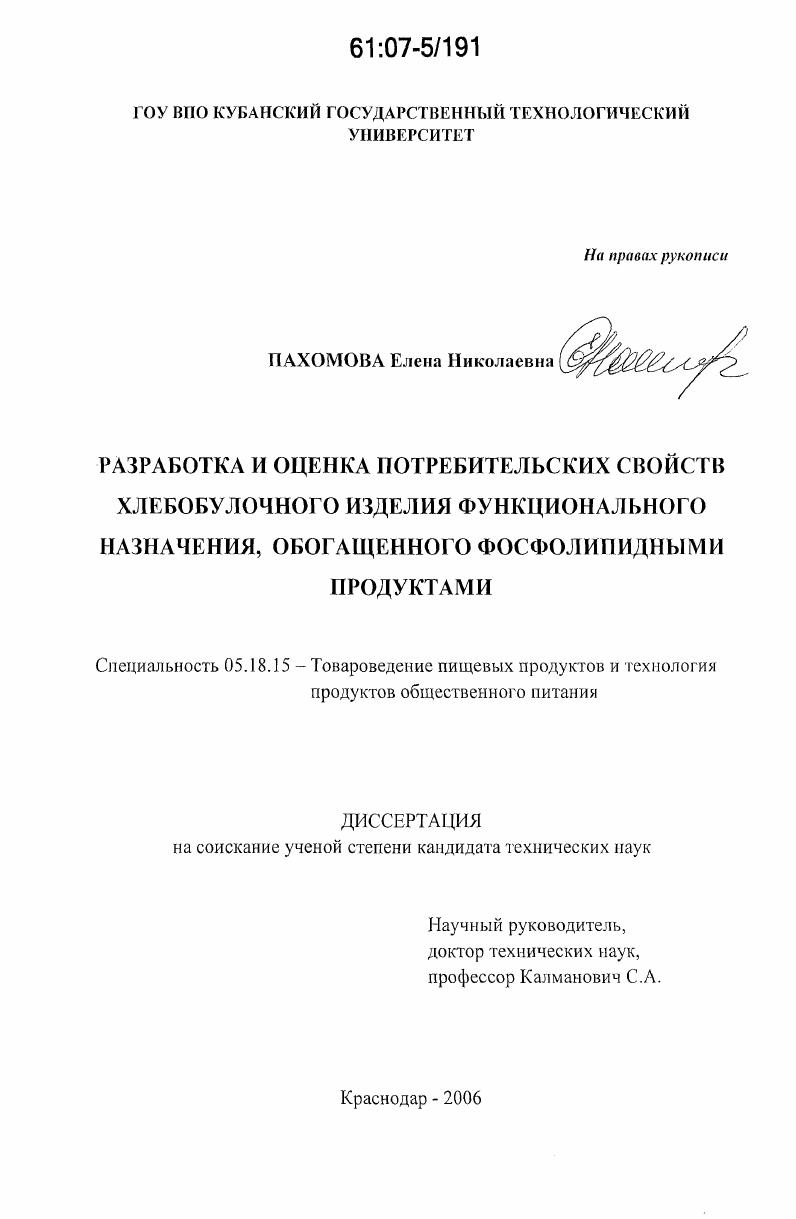 Разработка и оценка потребительских свойств хлебобулочного изделия функционального назначения, обогащенного фосфолипидными продуктами