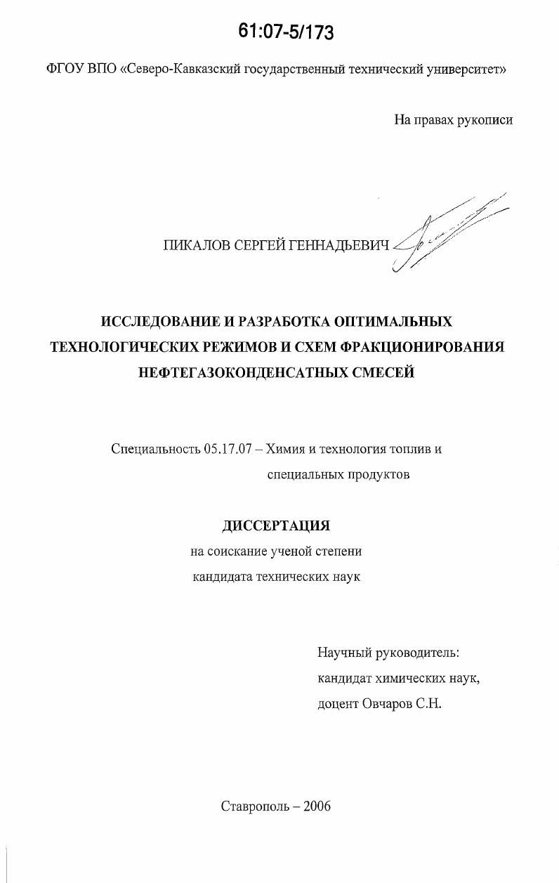 Исследование и разработка оптимальных технологических режимов и схем фракционирования нефтегазоконденсатных смесей