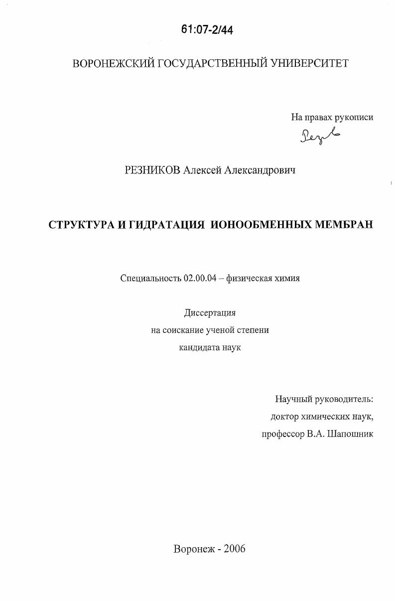 Структура и гидратация ионообменных мембран