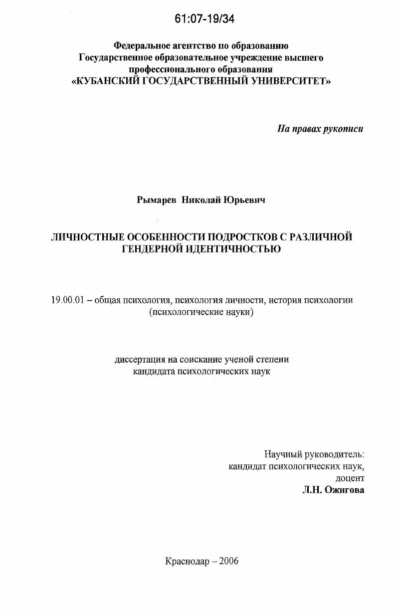 Личностные особенности подростков с различной гендерной идентичностью