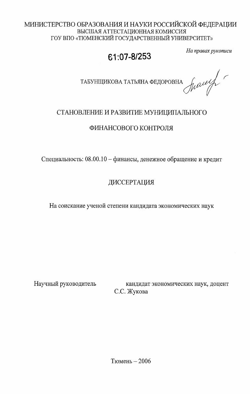 скачать диссертацию Становление и развитие муниципального финансового контроля Становление и развитие муниципального финансового контроля
