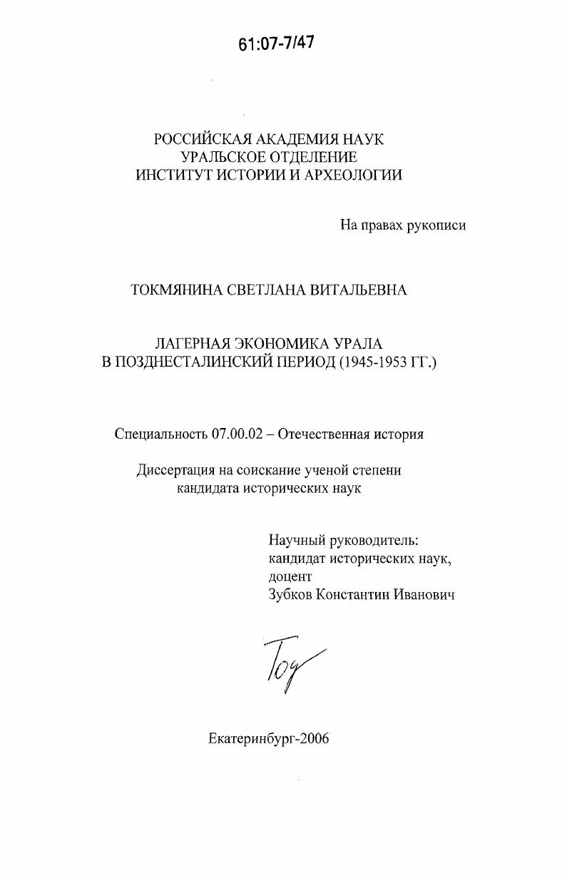 скачать диссертацию Лагерная экономика Урала в позднесталинский период : 1945-1953 гг. Лагерная экономика Урала в позднесталинский период : 1945-1953 гг.