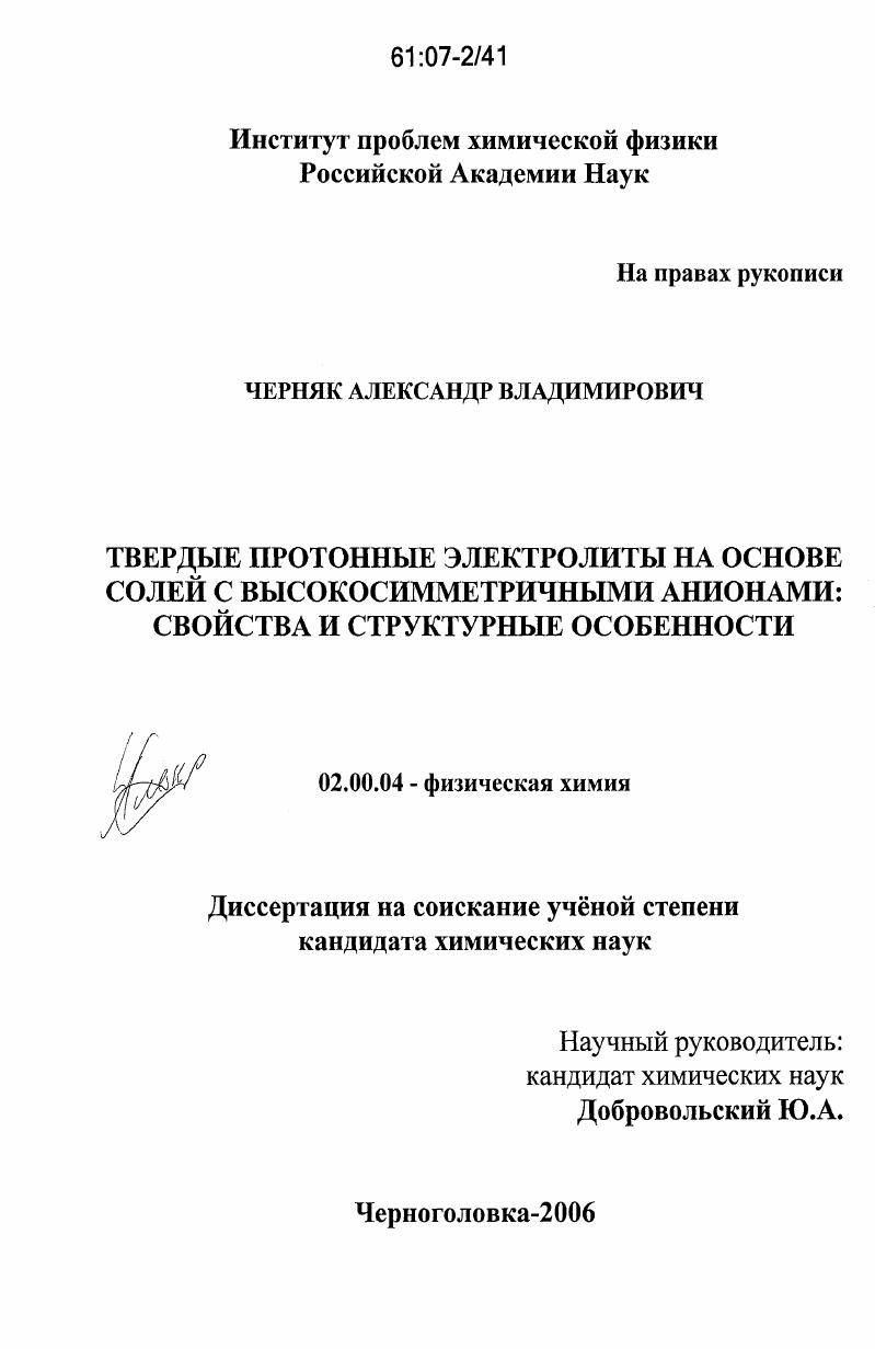 Твердые протонные электролиты на основе солей с высокосимметричными анионами : свойства и структурные особенности