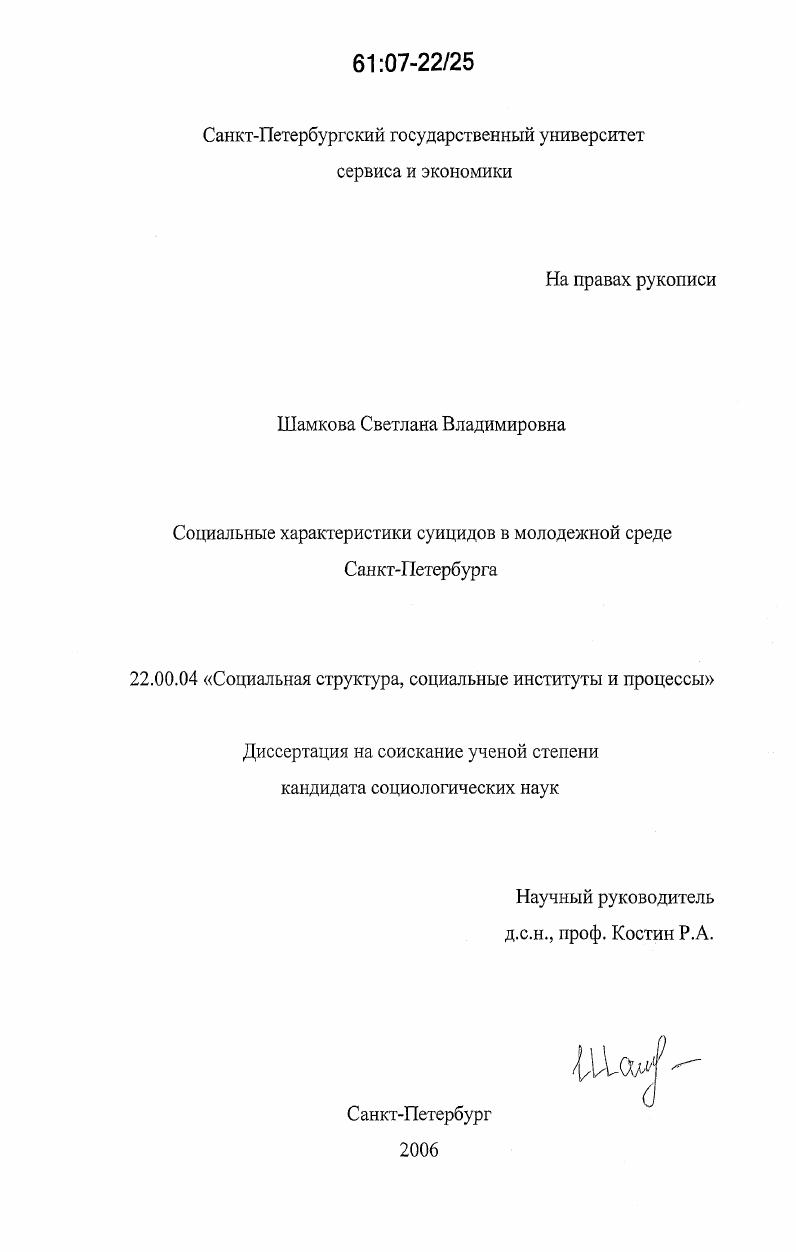 Социальные характеристики суицидов в молодежной среде Санкт-Петербурга