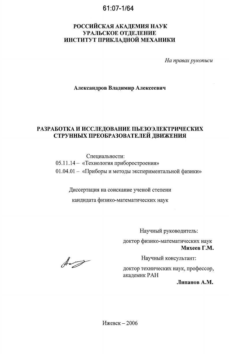 Разработка и исследование пьезоэлектрических струнных преобразователей движения