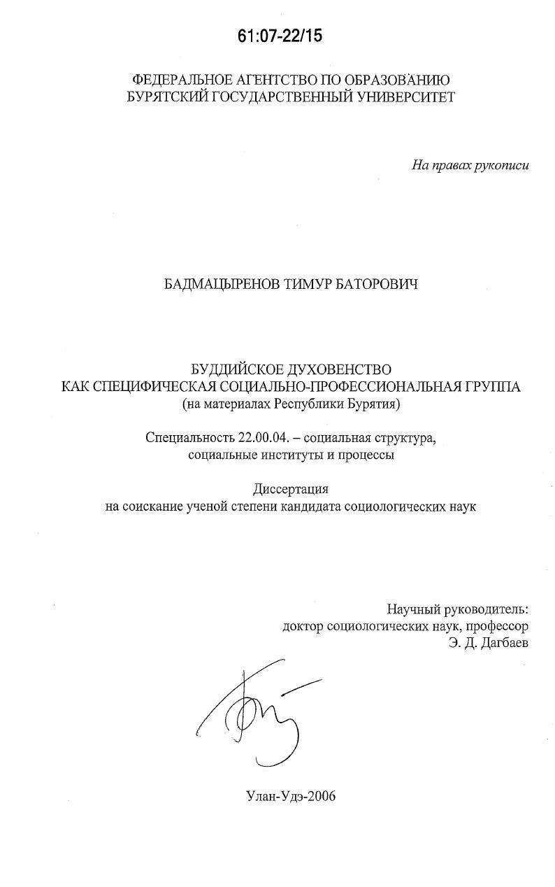 Буддийское духовенство как специфическая социально-профессиональная группа : на материалах Республики Бурятия