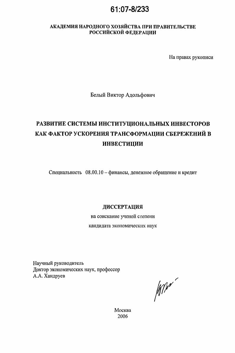 Развитие системы институциональных инвесторов как фактор ускорения трансформации сбережений в инвестиции