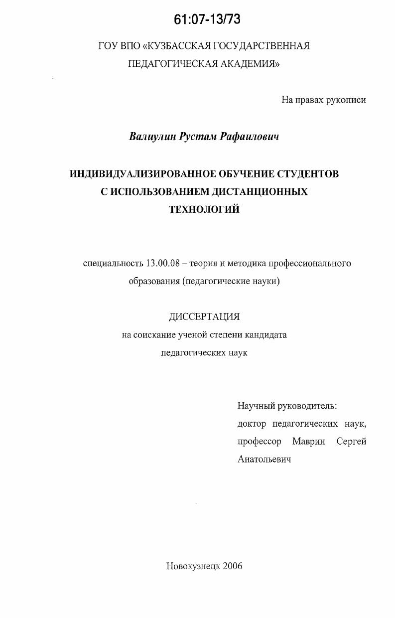 скачать диссертацию Индивидуализированное обучение студентов с использованием дистанционных технологий Индивидуализированное обучение студентов с использованием дистанционных технологий
