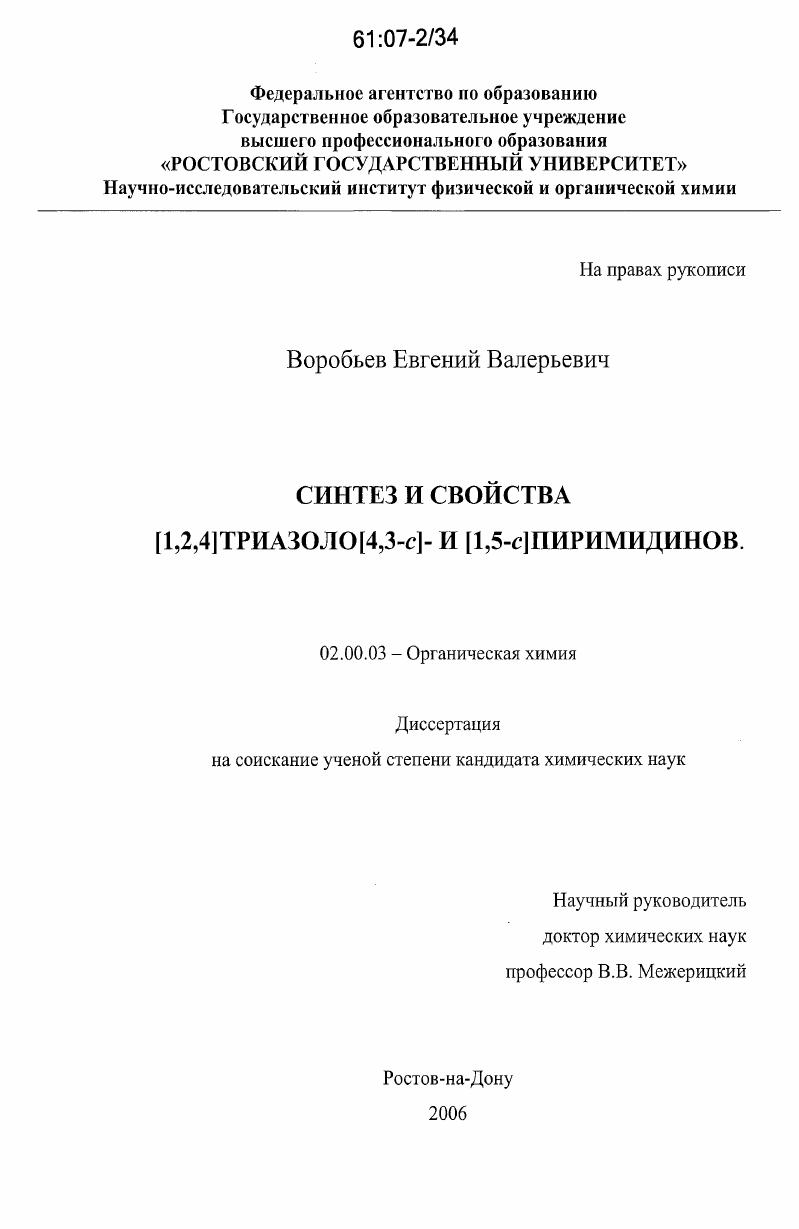 Синтез и свойства (1,2,4)триазоло(4,3-с)- и (1,5-с)пиримидинов