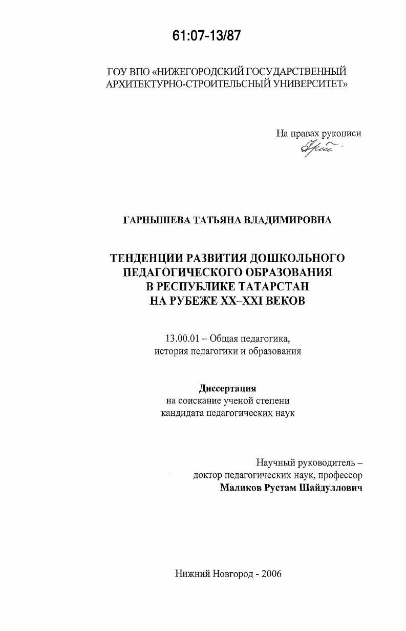 скачать диссертацию Тенденции развития дошкольного педагогического образования в Республике Татарстан на рубеже XX - XXI веков Тенденции развития дошкольного педагогического образования в Республике Татарстан на рубеже XX - XXI веков