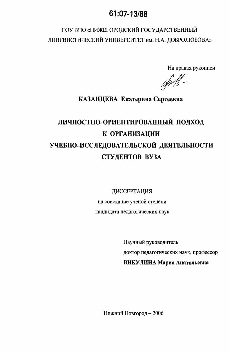скачать диссертацию Личностно-ориентированный подход к организации учебно-исследовательской деятельности студентов вуза Личностно-ориентированный подход к организации учебно-исследовательской деятельности студентов вуза