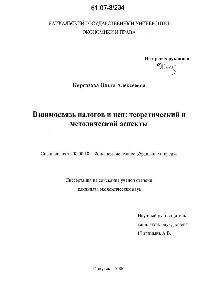 Взаимосвязь налогов и цен: теоретический и методический аспекты