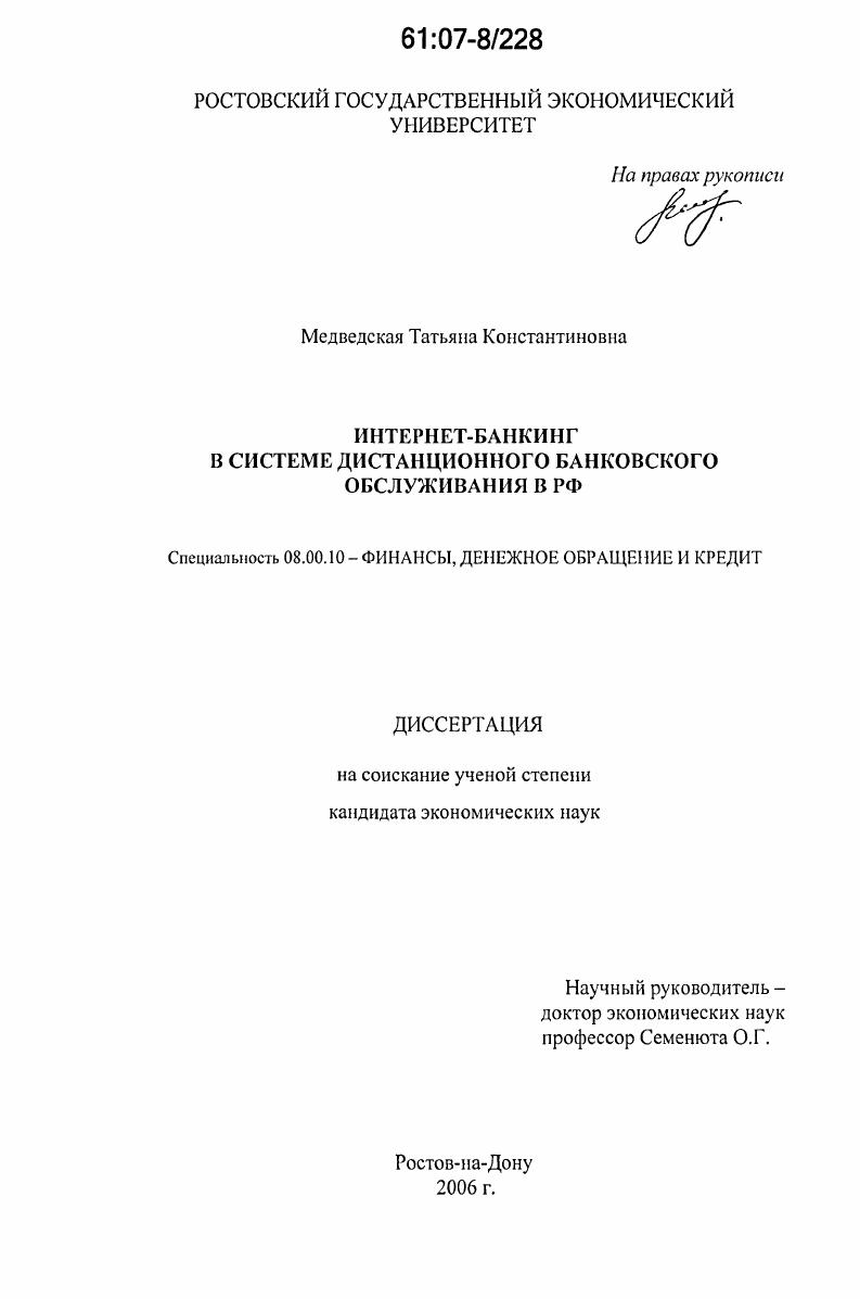 Интернет-банкинг в системе дистанционного банковского обслуживания в РФ
