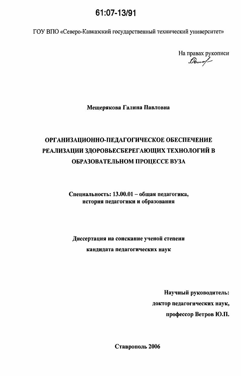 скачать диссертацию Организационно-педагогическое обеспечение реализации здоровьесберегающих технологий в образовательном процессе вуза Организационно-педагогическое обеспечение реализации здоровьесберегающих технологий в образовательном процессе вуза
