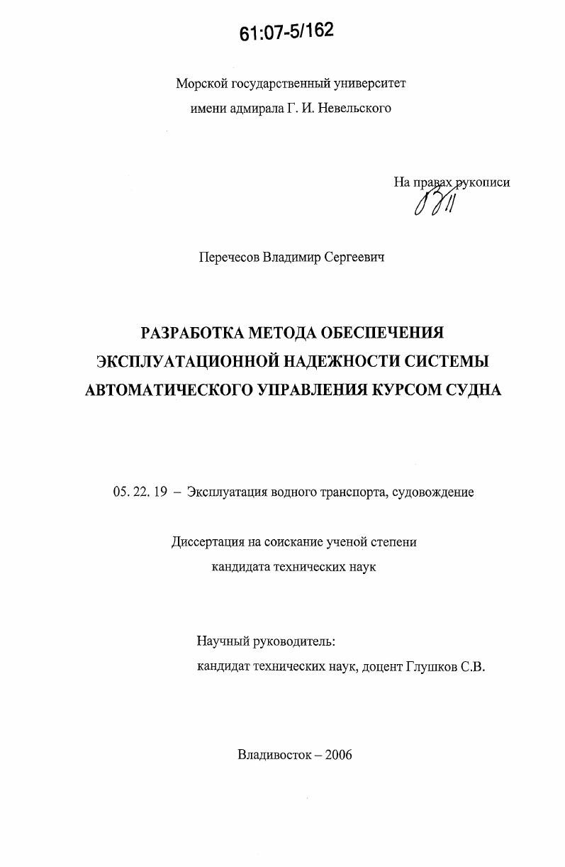 скачать диссертацию Разработка метода обеспечения эксплуатационной надежности системы автоматического управления курсом судна Разработка метода обеспечения эксплуатационной надежности системы автоматического управления курсом судна