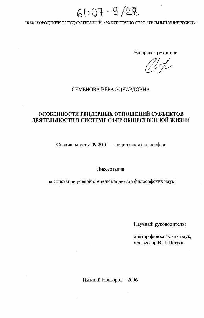 Особенности гендерных отношений субъектов деятельности в системе сфер общественной жизни