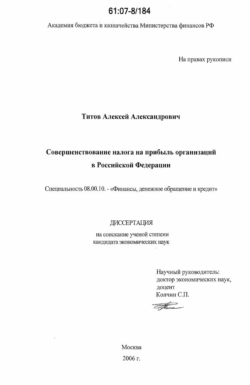Совершенствование налога на прибыль организаций в Российской Федерации