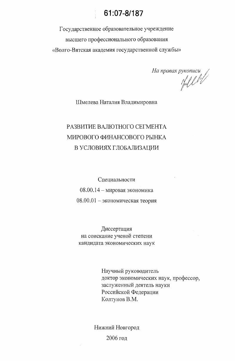 Развитие валютного сегмента мирового финансового рынка в условиях глобализации