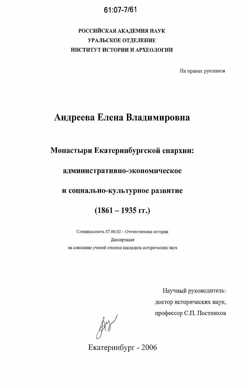 скачать диссертацию Монастыри Екатеринбургской епархии: административно-экономическое и социально-культурное развитие : 1861-1935 гг. Монастыри Екатеринбургской епархии: административно-экономическое и социально-культурное развитие : 1861-1935 гг.