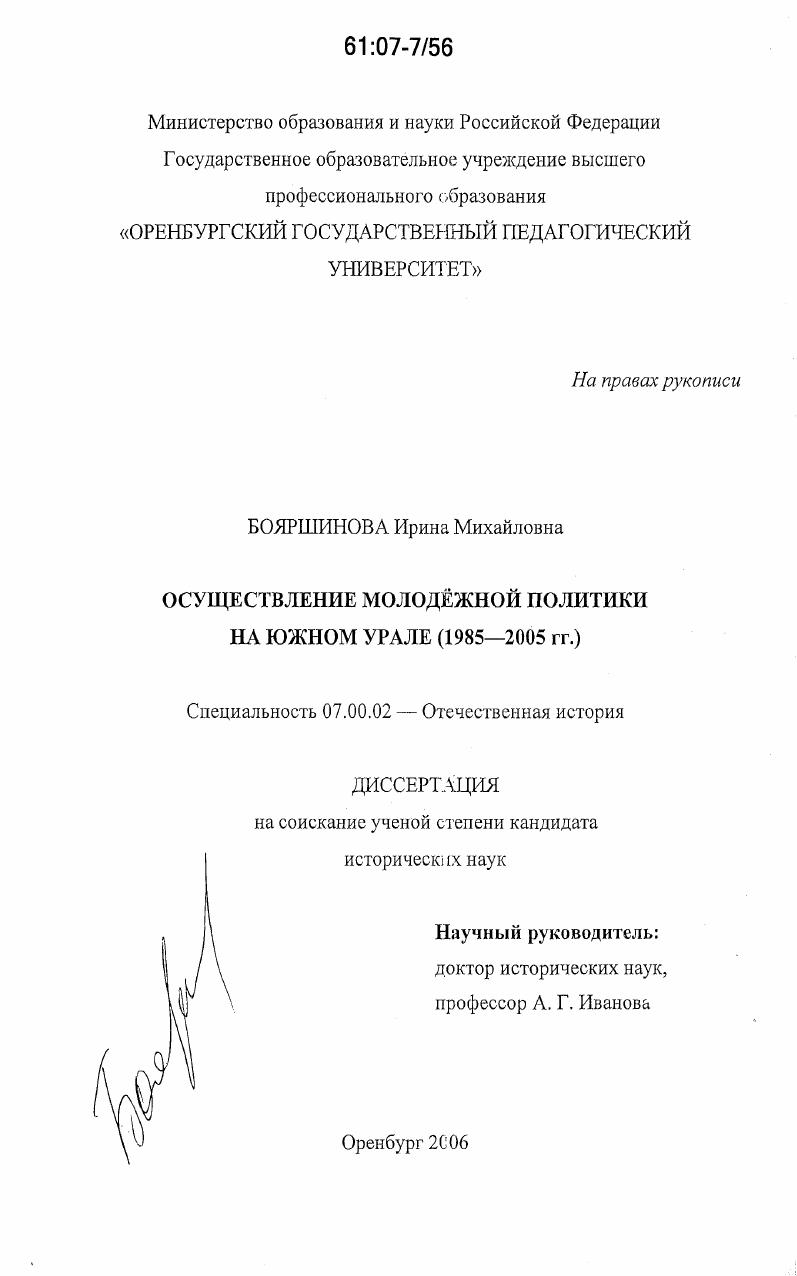 скачать диссертацию Осуществление молодёжной политики на Южном Урале : 1985-2005 гг. Осуществление молодёжной политики на Южном Урале : 1985-2005 гг.