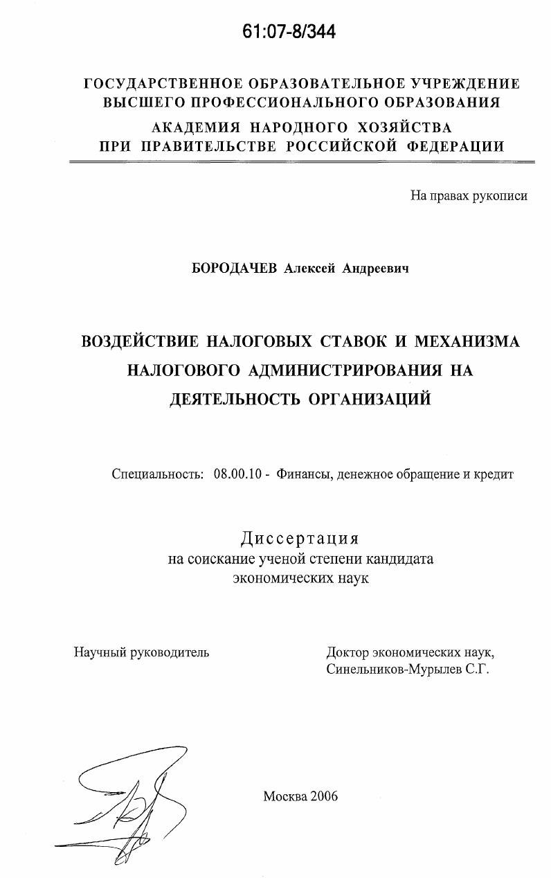 Воздействие налоговых ставок и механизма налогового администрирования на деятельность организаций