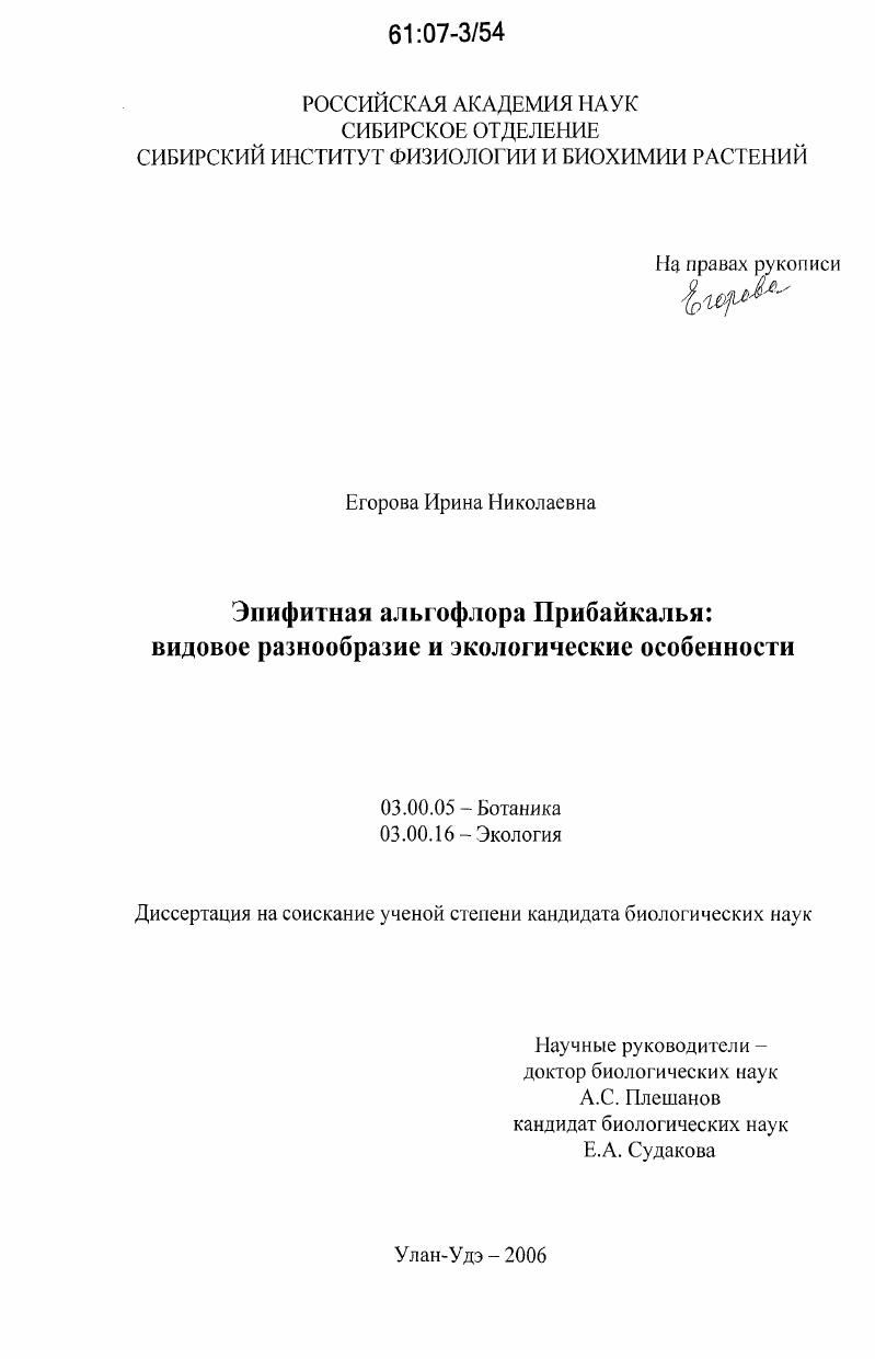скачать диссертацию Эпифитная альгофлора Прибайкалья: видовое разнообразие и экологические особенности Эпифитная альгофлора Прибайкалья: видовое разнообразие и экологические особенности