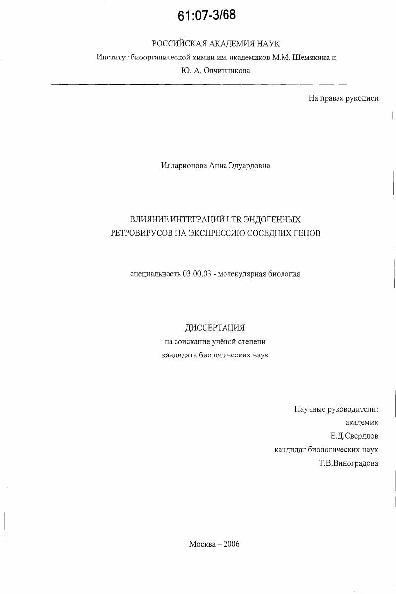 Влияние интеграций LTR эндогенных ретровирусов на экспрессию соседних генов