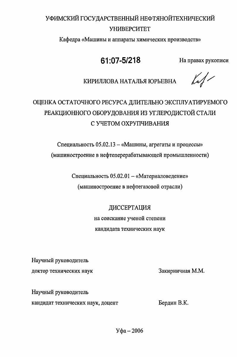 Оценка остаточного ресурса длительно эксплуатируемого реакционного оборудования из углеродистой стали с учетом охрупчивания