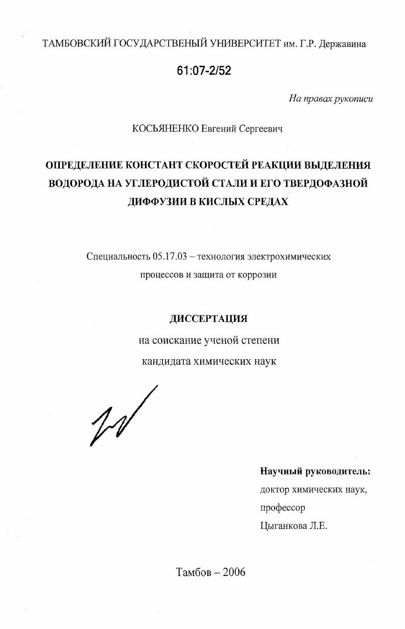 Определение констант скоростей реакции выделения водорода на углеродистой стали и его твердофазной диффузии в кислых средах