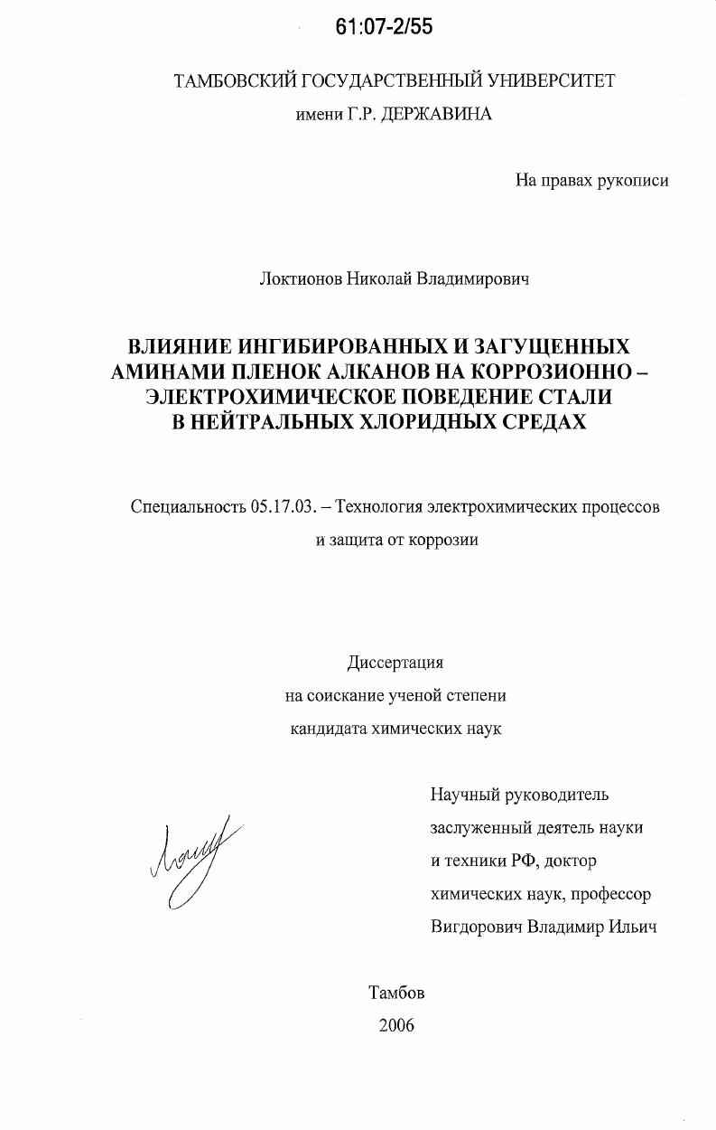 Влияние ингибированных и загущенных аминами пленок алканов на коррозионно-электрохимическое поведение стали в нейтральных хлоридных средах