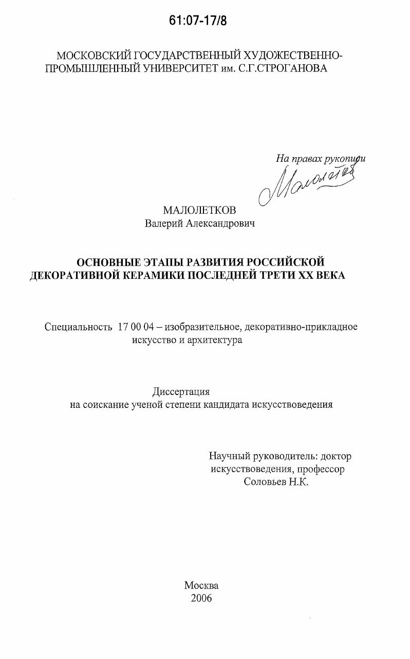 Основные этапы развития российской декоративной керамики последней трети XX века