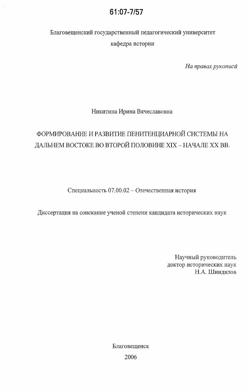 Формирование и развитие пенитенциарной системы на Дальнем Востоке во второй половине XIX - начале XX вв.