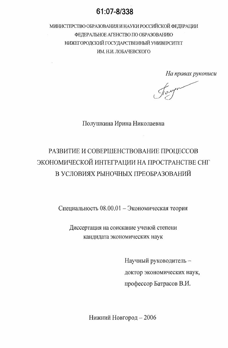 Развитие и совершенствование процессов экономической интеграции на пространстве СНГ в условиях рыночных преобразований