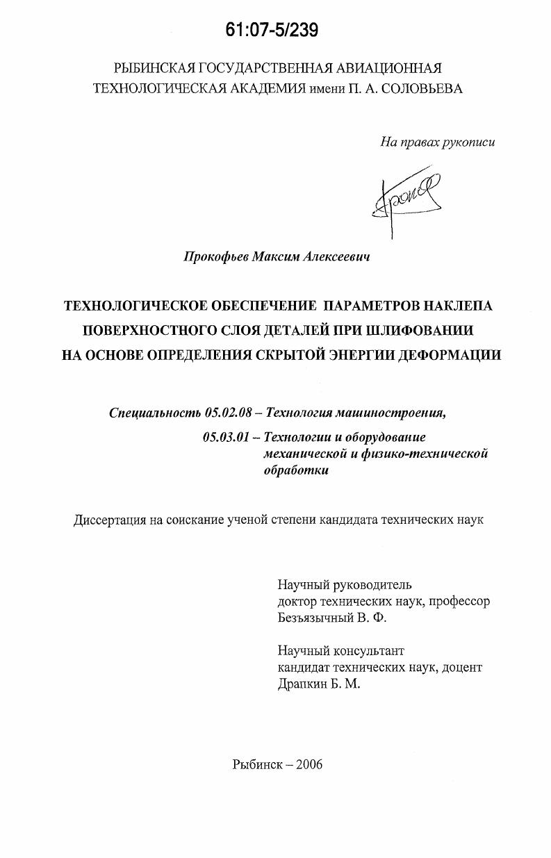 скачать диссертацию Технологическое обеспечение параметров наклепа поверхностного слоя деталей при шлифовании на основе определения скрытой энергии деформации Технологическое обеспечение параметров наклепа поверхностного слоя деталей при шлифовании на основе определения скрытой энергии деформации