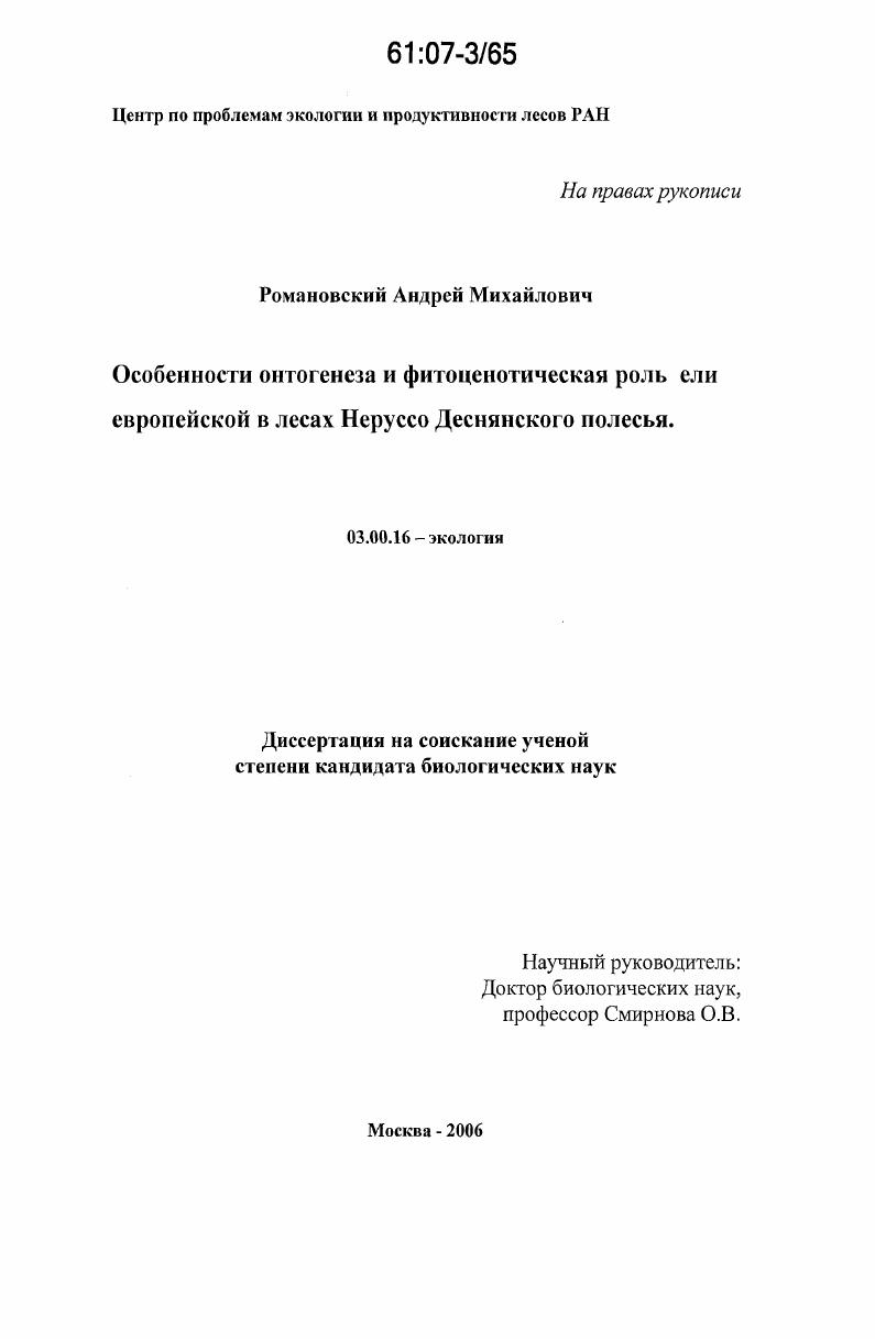 Особенности онтогенеза и фитоценотическая роль ели европейской в лесах Неруссо-Деснянского полесья