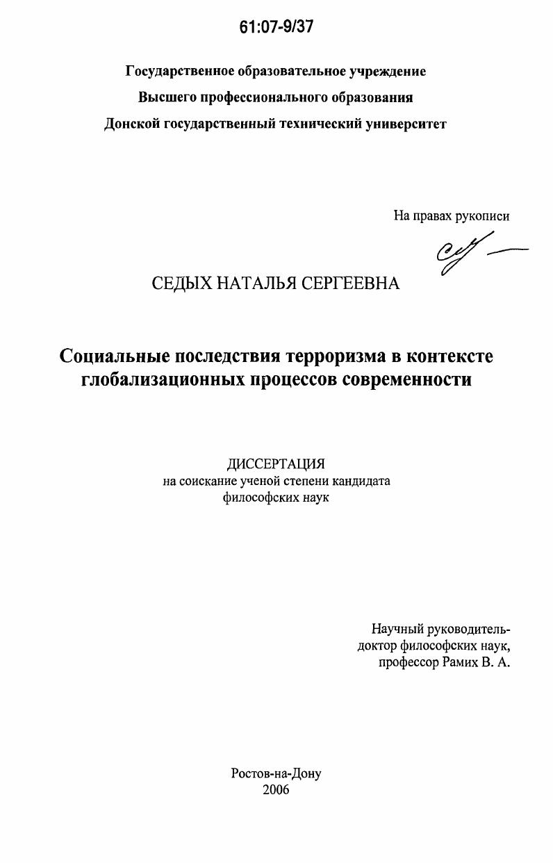 Социальные последствия терроризма в контексте глобализационных процессов современности