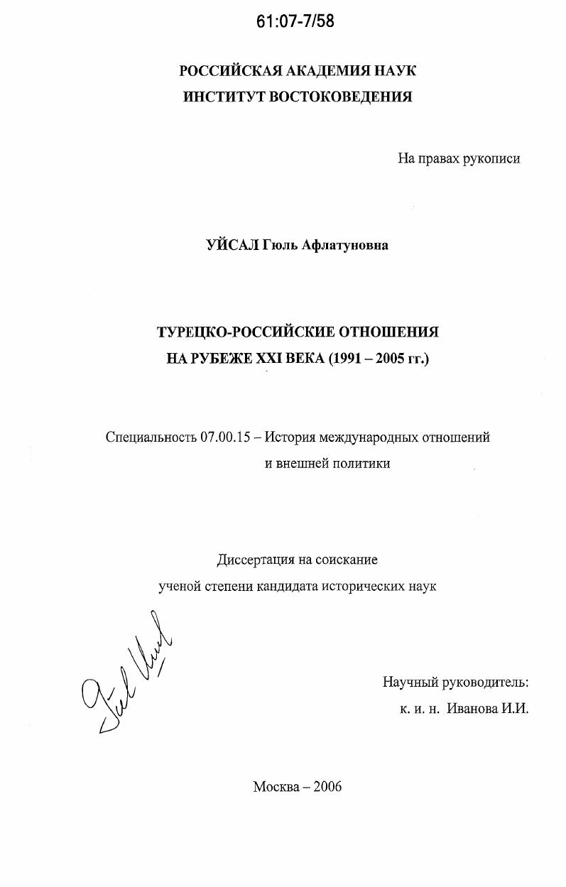 Турецко-российские отношения на рубеже XXI века : 1991-2005 гг.