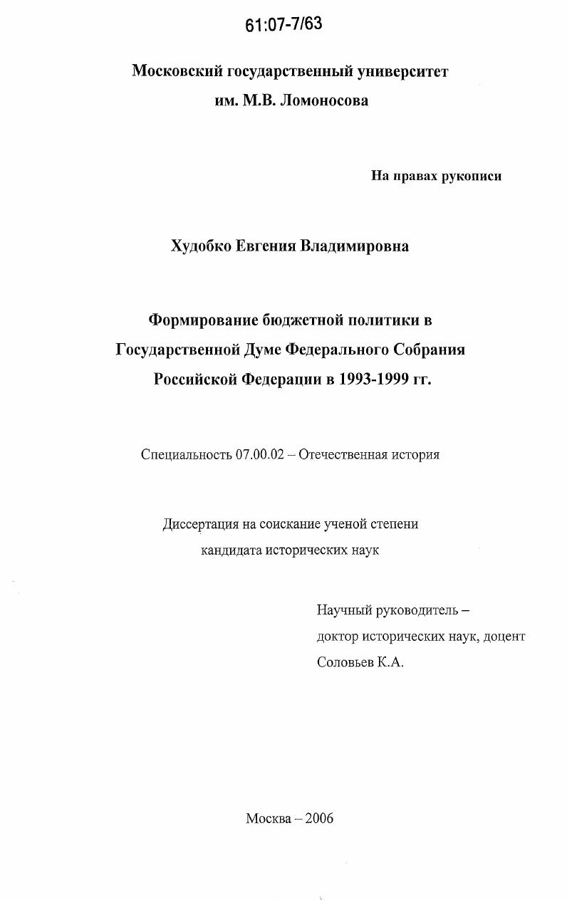 Формирование бюджетной политики в Государственной Думе Федерального Собрания Российской Федерации в 1993-1999 гг.