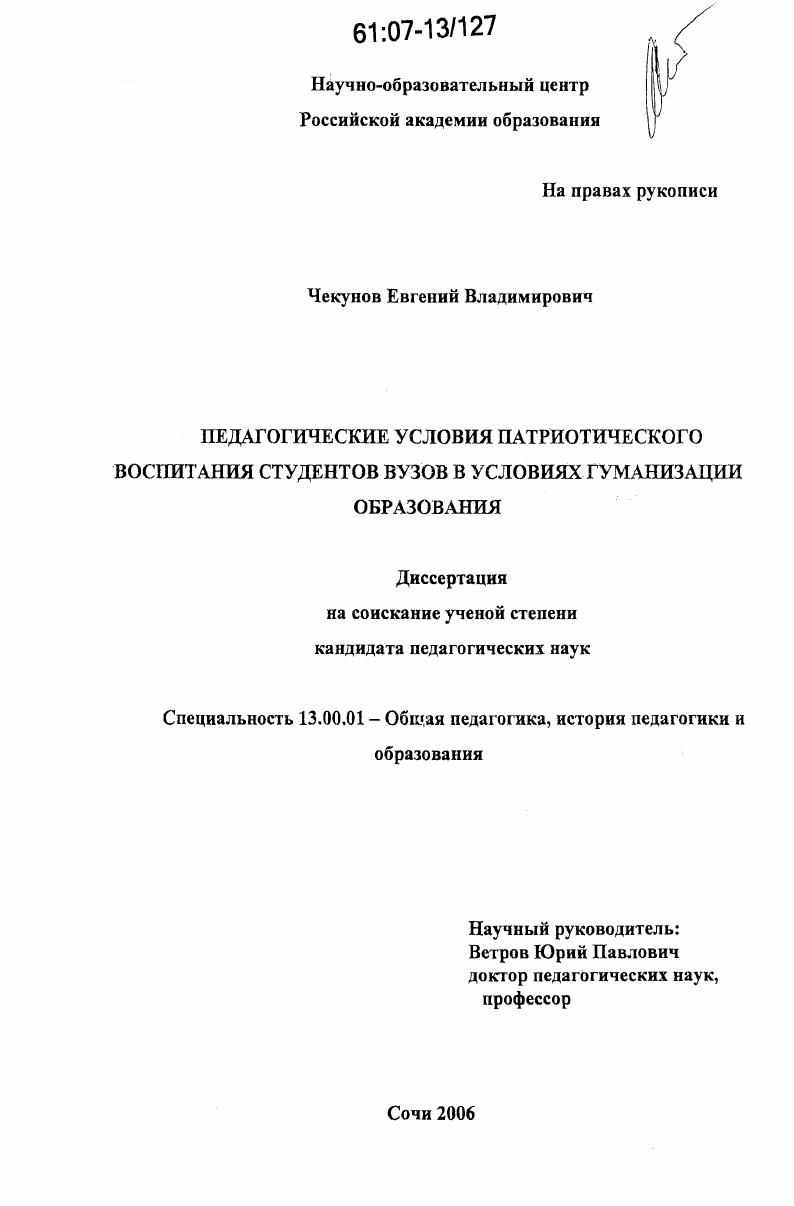 скачать диссертацию Педагогические условия патриотического воспитания студентов вузов в условиях гуманизации образования Педагогические условия патриотического воспитания студентов вузов в условиях гуманизации образования