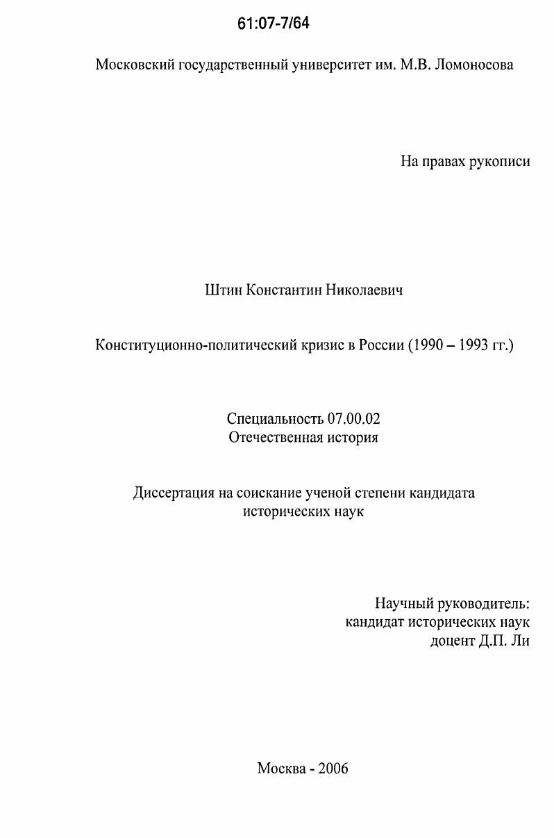 скачать диссертацию Конституционно-политический кризис в России : 1990-1993 гг. Конституционно-политический кризис в России : 1990-1993 гг.