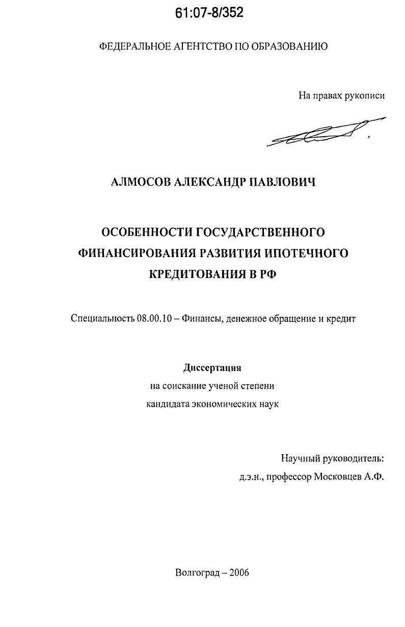 Особенности государственного финансирования развития ипотечного кредитования в РФ