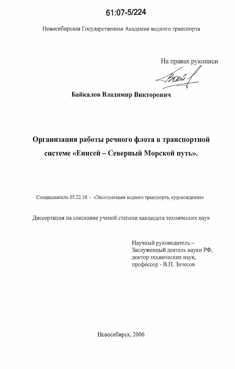 скачать диссертацию Организация работы речного флота в транспортной системе "Енисей - Северный Морской путь" Организация работы речного флота в транспортной системе "Енисей - Северный Морской путь"