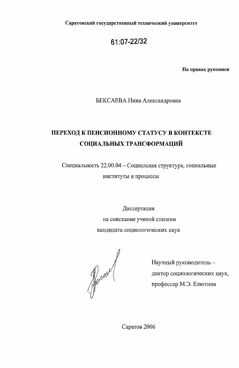 скачать диссертацию Переход к пенсионному статусу в контексте социальных трансформаций Переход к пенсионному статусу в контексте социальных трансформаций