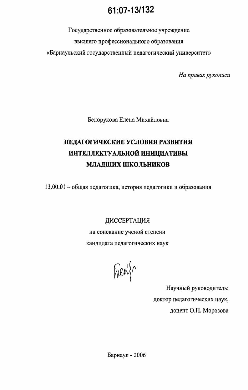 скачать диссертацию Педагогические условия развития интеллектуальной инициативы младших школьников Педагогические условия развития интеллектуальной инициативы младших школьников