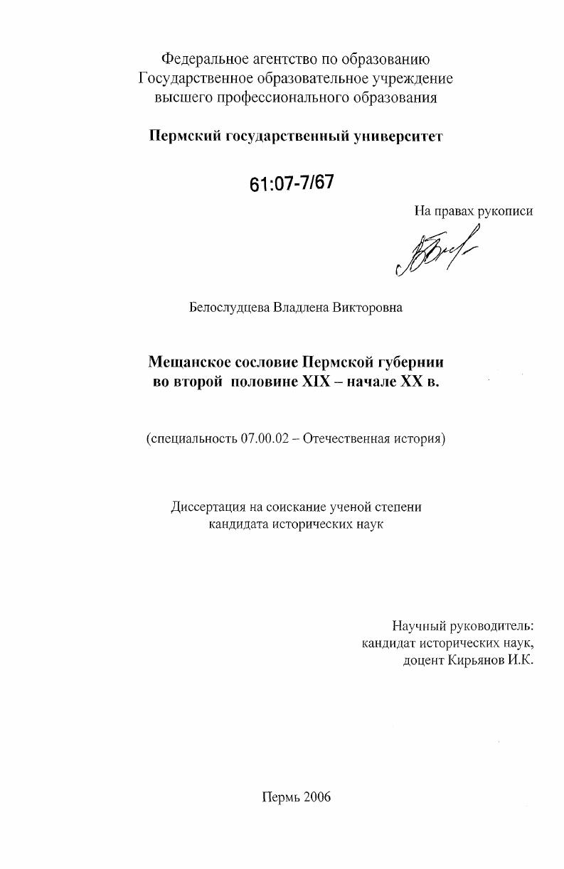 Мещанское сословие Пермской губернии во второй половине XIX - начале XX вв.